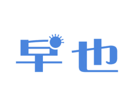 早也 第5类医药商标图样