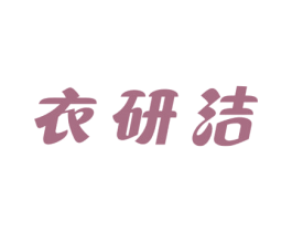 衣研洁 第3类化妆品商标图样