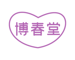 博春堂 第3类化妆品商标图样