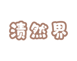 渍然界 第3类化妆品商标图样
