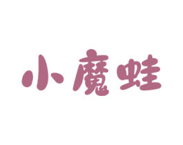 小魔蛙 第3类化妆品商标图样