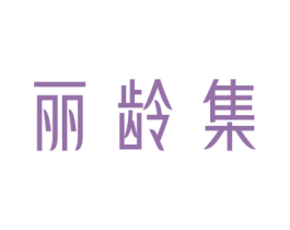 丽龄集 第3类化妆品商标图样