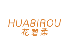 花碧柔 第3类化妆品商标图样
