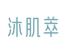 沐肌萃 第3类化妆品商标图样