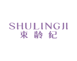 束龄纪 第3类化妆品商标图样