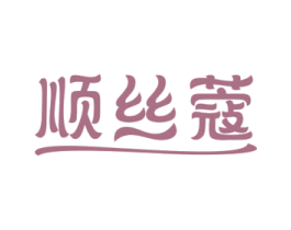 顺丝蔻 第3类化妆品商标图样