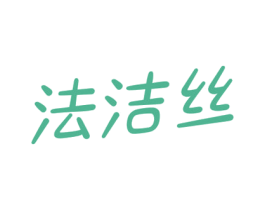 法洁丝 第3类化妆品商标图样