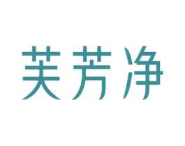 芙芳净 第3类化妆品商标图样