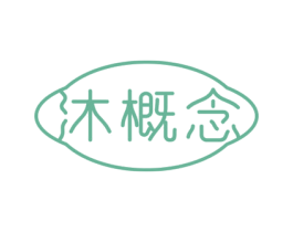 沐概念 第3类化妆品商标图样
