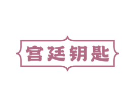 宫廷钥匙 第3类化妆品商标图样