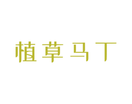 植草马丁 第3类化妆品商标图样