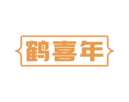 鹤喜年 第3类化妆品商标图样