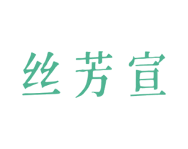 丝芳宣 第3类化妆品商标图样