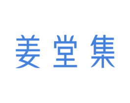 姜堂集 第3类化妆品商标图样