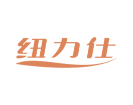 纽力仕 第29类食品商标图样