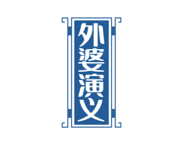 外婆演义 第35类广告贸易商标图样