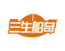 三生船奇 第35类广告贸易商标图样
