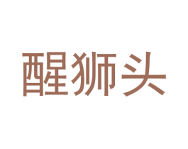 醒狮头 第35类广告贸易商标图样