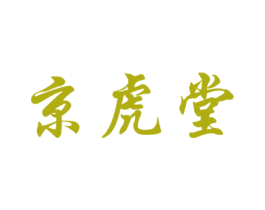 京虎堂 第5类医药商标图样