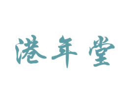 港年堂 第5类医药商标图样
