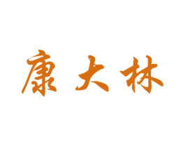 康大林 第5类医药商标图样