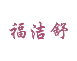 福洁舒 第5类医药商标图样