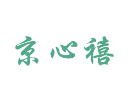 京心禧 第3类化妆品商标图样
