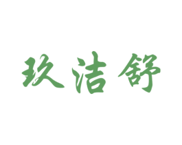 玖洁舒 第5类医药商标图样
