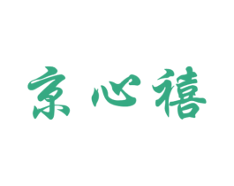 京心禧 第10类医疗器械商标图样