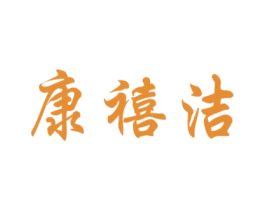 康禧洁 第5类医药商标图样