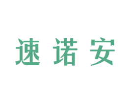 速诺安 第35类广告贸易商标图样
