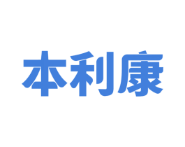 本利康 第32类啤酒饮料商标图样