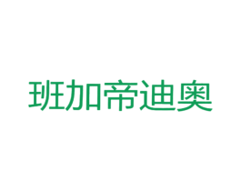 班加帝迪奥 第25类服装鞋帽商标图样