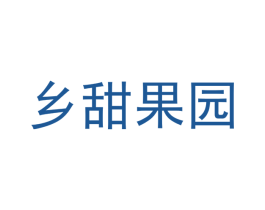 乡甜果园 第30类小食配料商标图样