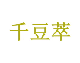 千豆萃 第32类啤酒饮料商标图样