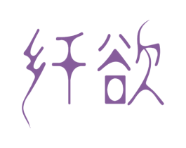 纤欲 第10类医疗器械商标图样