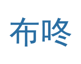 布咚 第5类医药商标图样