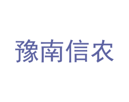 豫南信农 第31类水果花木商标图样