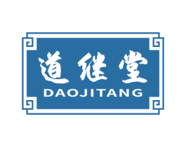 道继堂 第3类化妆品商标图样
