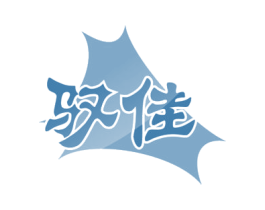 驭佳 第5类医药商标图样