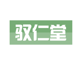 驭仁堂 第3类化妆品商标图样