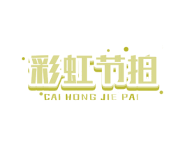 彩虹节拍 第41类教育娱乐商标图样