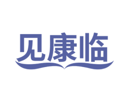 见康临 第44类医疗园艺商标图样