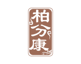 柏分康 第44类医疗园艺商标图样
