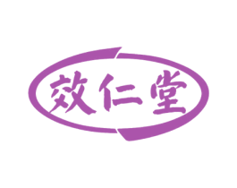 效仁堂 第44类医疗园艺商标图样