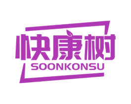 快康树 SOONKONSU 第44类医疗园艺商标图样