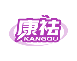康祛 第44类医疗园艺商标图样