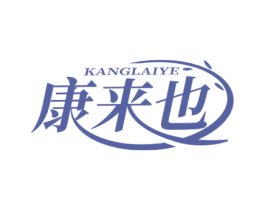 康来也 第44类医疗园艺商标图样