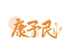康予民 第44类医疗园艺商标图样