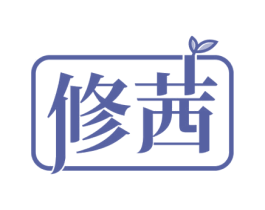 修茜 第44类医疗园艺商标图样